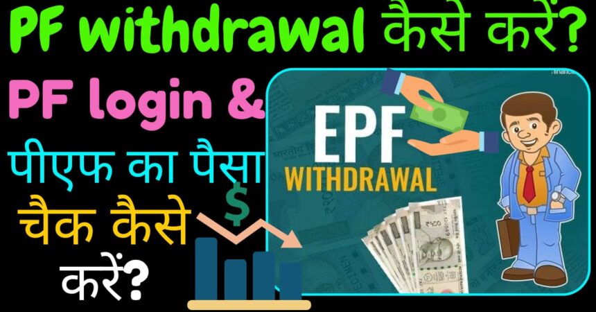 pf withdrawal kaise kare image