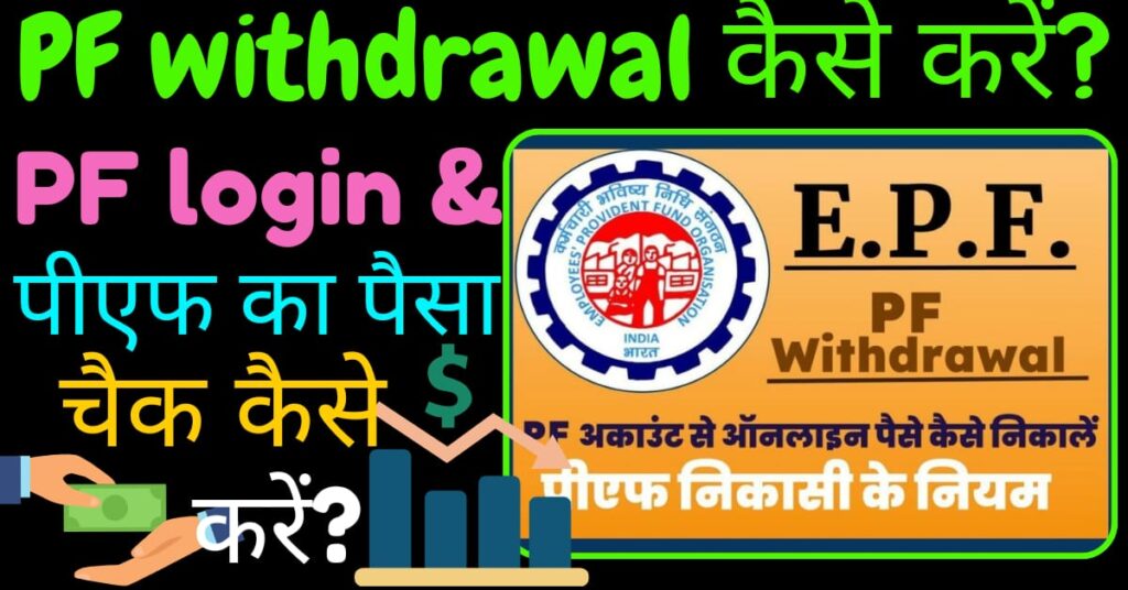 pf withdrawal kaise kare image 