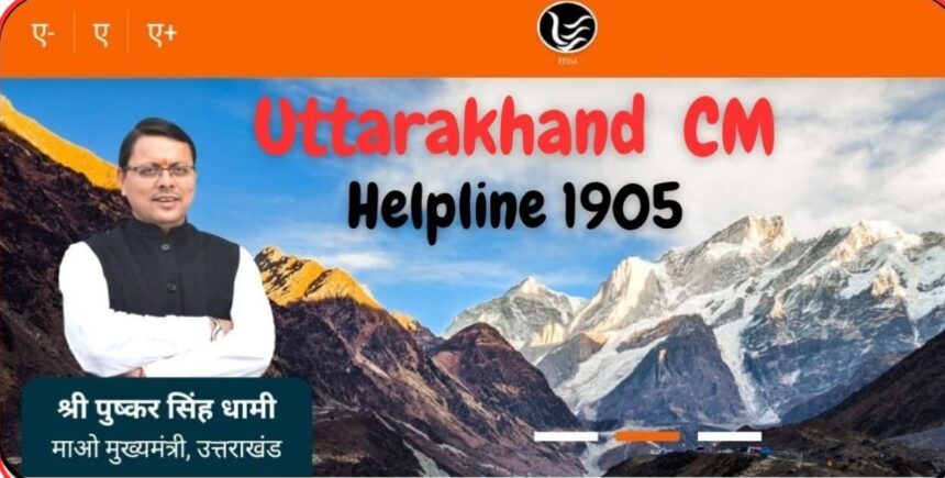 Uttrakhand CM helpline online complaint image