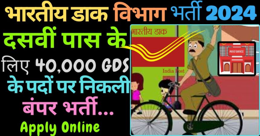 GDS Post Office Bharti 2024 image