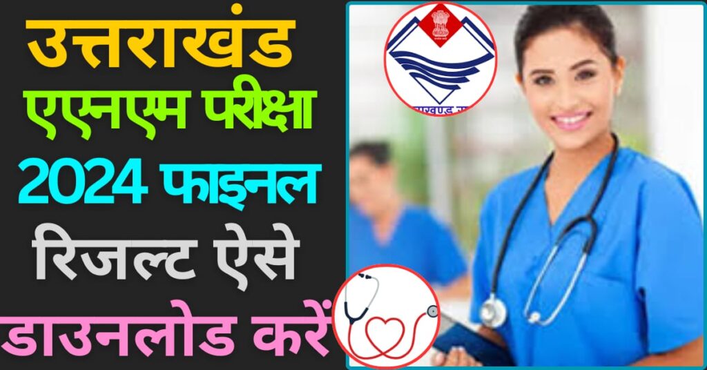 Uttarakhand ANM Nursing result 2024 image