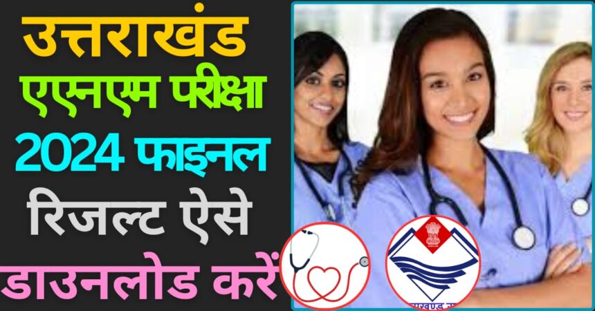 Uttarakhand ANM Nursing result 2024 image