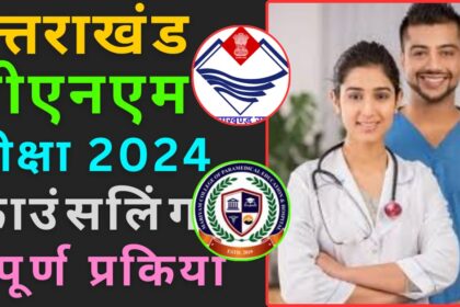 Uttarakhand GNM Nursing Counselling 2024 image