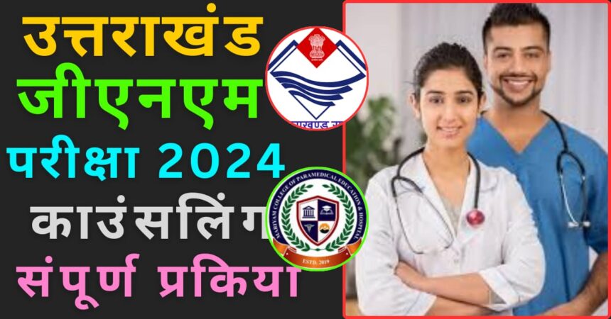 Uttarakhand GNM Nursing Counselling 2024 image