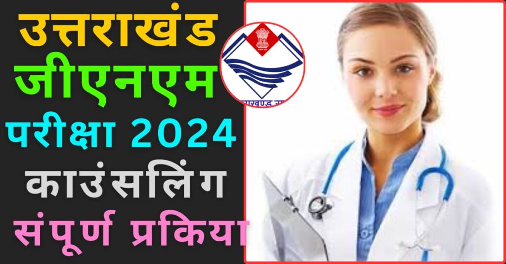 Uttarakhand GNM Nursing Counselling 2024 image